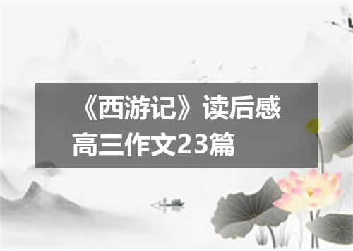 《西游记》读后感高三作文23篇