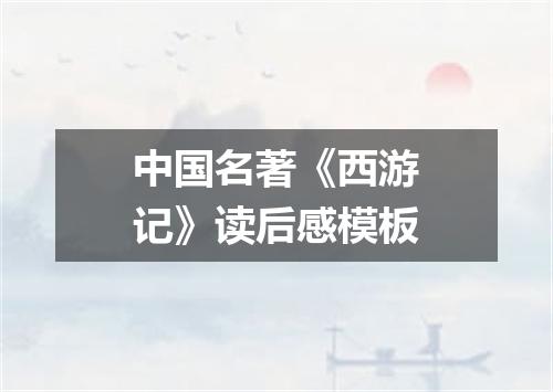 中国名著《西游记》读后感模板