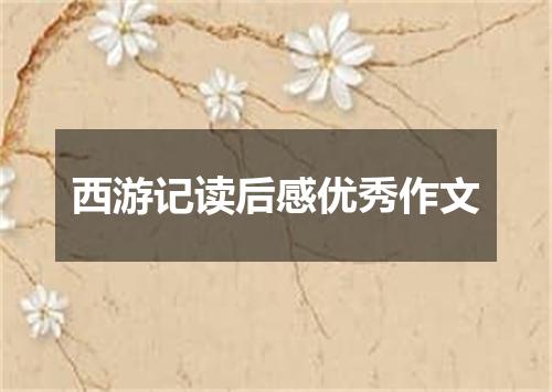 西游记读后感优秀作文