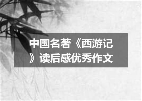 中国名著《西游记》读后感优秀作文