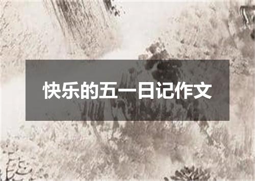 快乐的五一日记作文