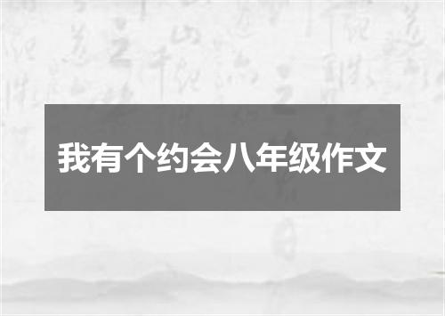 我有个约会八年级作文