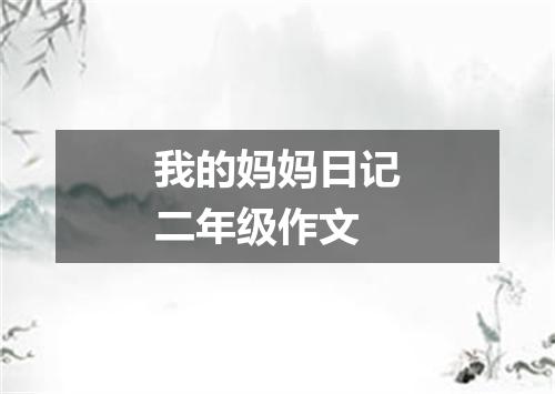 我的妈妈日记二年级作文