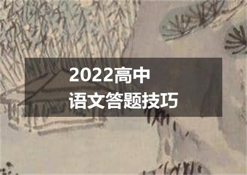 2022高中语文答题技巧