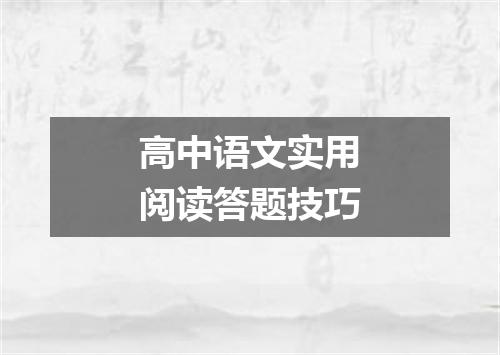 高中语文实用阅读答题技巧