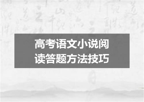 高考语文小说阅读答题方法技巧