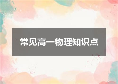 常见高一物理知识点