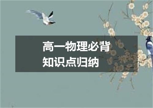 高一物理必背知识点归纳