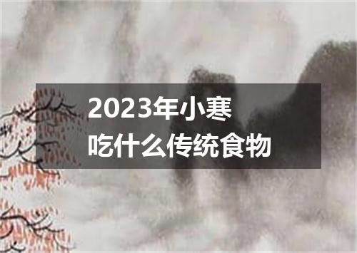2023年小寒吃什么传统食物