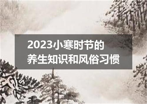 2023小寒时节的养生知识和风俗习惯