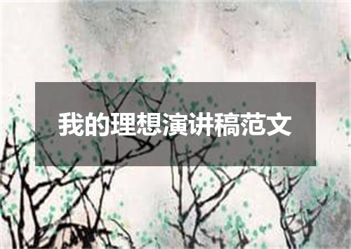 我的理想演讲稿范文
