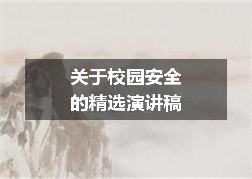 关于校园安全的精选演讲稿