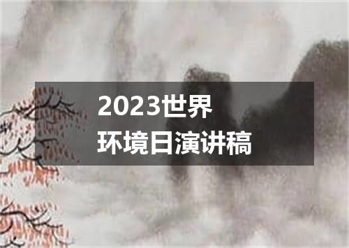 2023世界环境日演讲稿