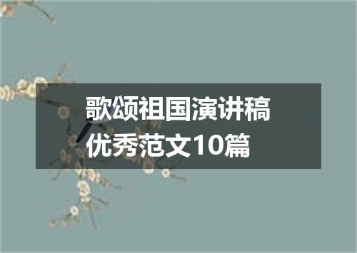 歌颂祖国演讲稿优秀范文10篇