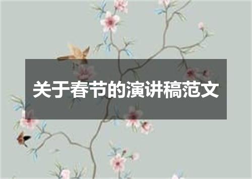 关于春节的演讲稿范文