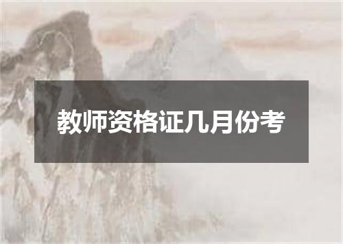 教师资格证几月份考