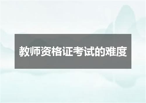 教师资格证考试的难度