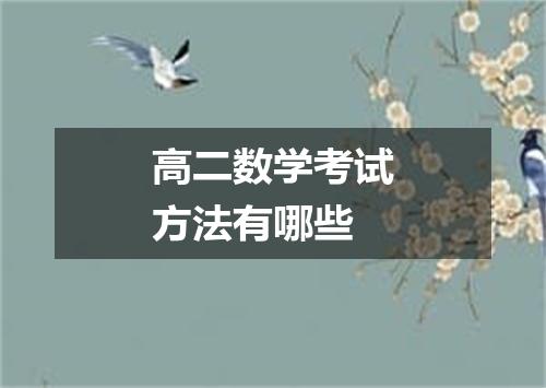 高二数学考试方法有哪些