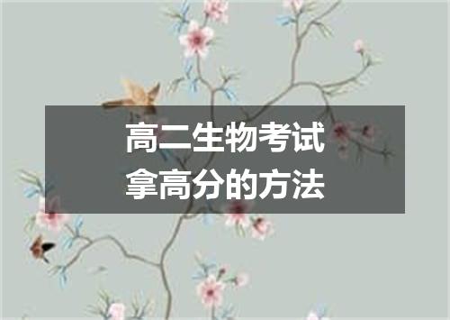 高二生物考试拿高分的方法