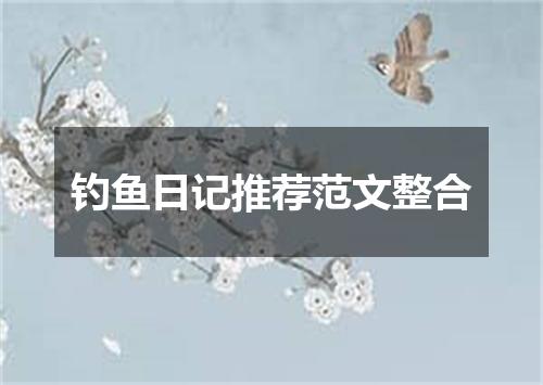 钓鱼日记推荐范文整合