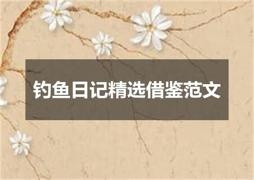 钓鱼日记精选借鉴范文