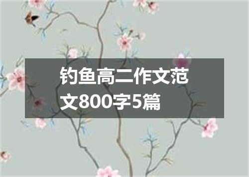 钓鱼高二作文范文800字5篇