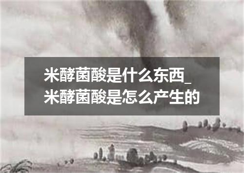 米酵菌酸是什么东西_米酵菌酸是怎么产生的