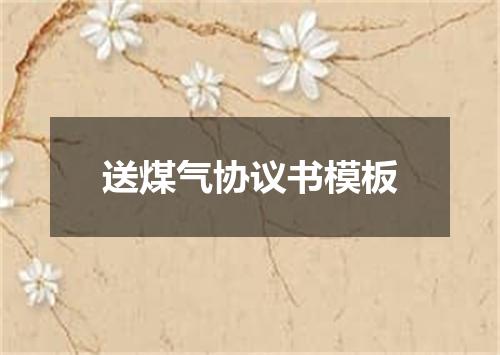 送煤气协议书模板
