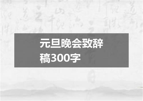 元旦晚会致辞稿300字
