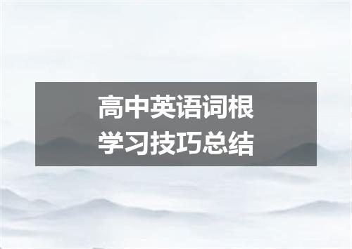 高中英语词根学习技巧总结