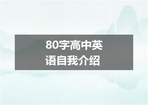 80字高中英语自我介绍