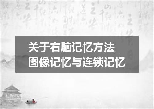 关于右脑记忆方法_图像记忆与连锁记忆