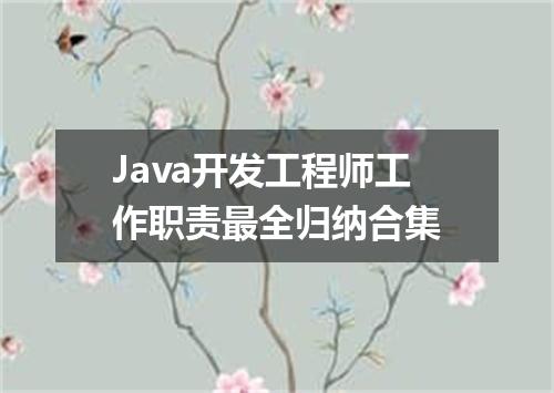 Java开发工程师工作职责最全归纳合集