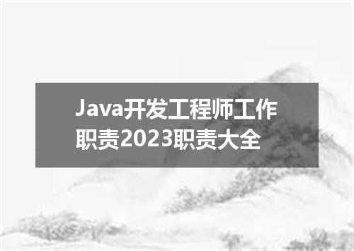 Java开发工程师工作职责2023职责大全