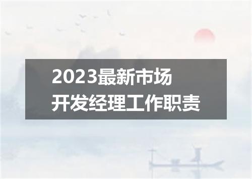 2023最新市场开发经理工作职责