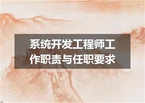 系统开发工程师工作职责与任职要求