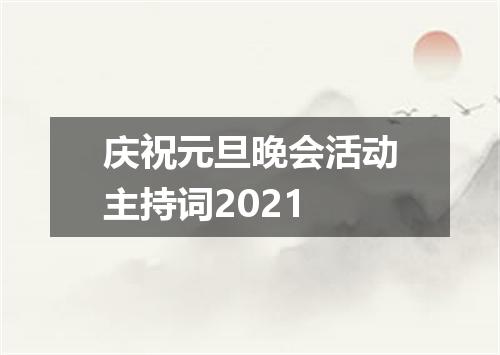 庆祝元旦晚会活动主持词2021