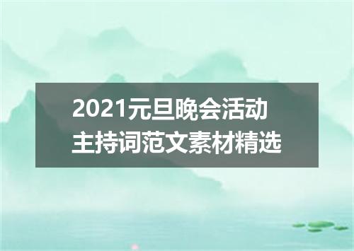 2021元旦晚会活动主持词范文素材精选