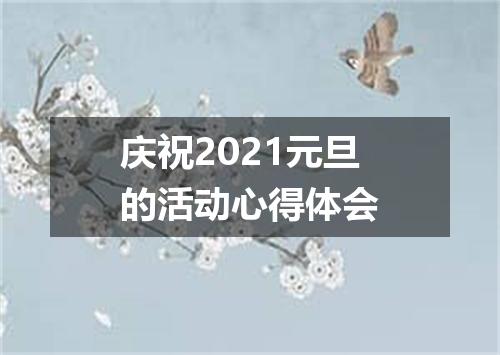 庆祝2021元旦的活动心得体会
