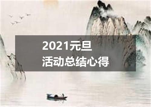 2021元旦活动总结心得