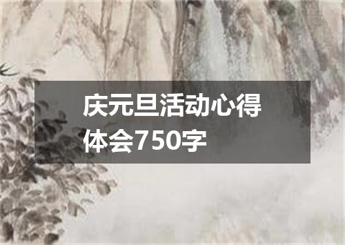 庆元旦活动心得体会750字