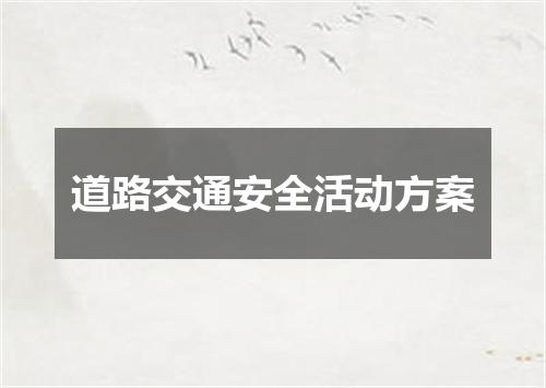 道路交通安全活动方案