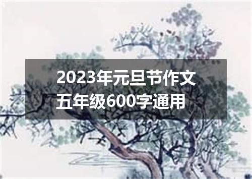 2023年元旦节作文五年级600字通用