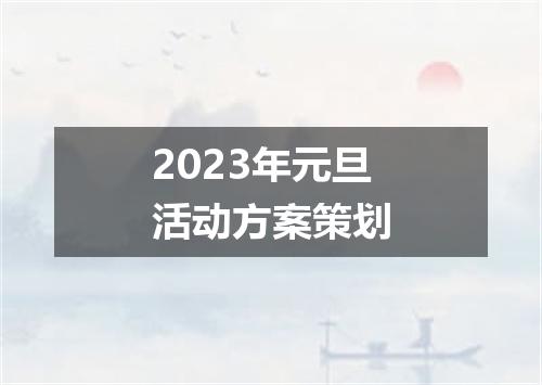2023年元旦活动方案策划