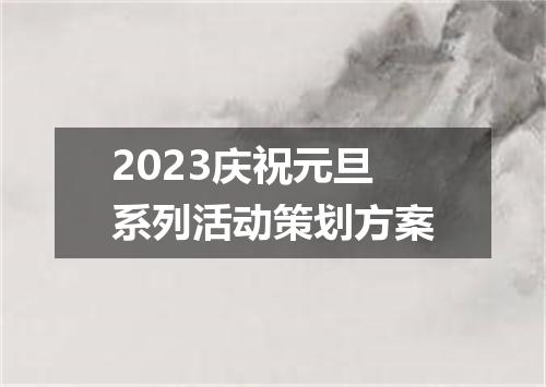 2023庆祝元旦系列活动策划方案
