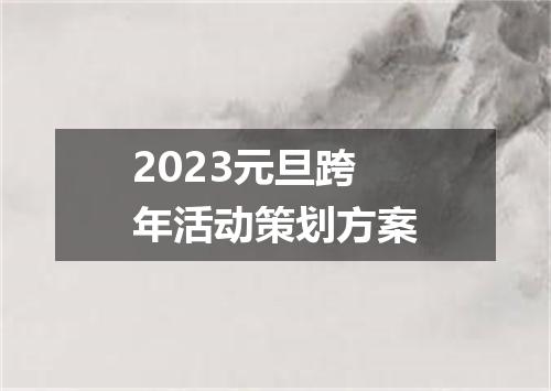 2023元旦跨年活动策划方案
