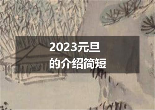 2023元旦的介绍简短