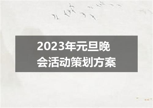 2023年元旦晚会活动策划方案