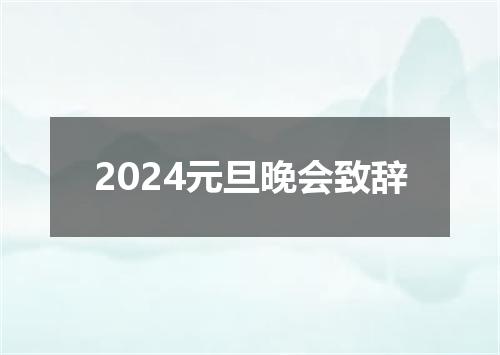 2024元旦晚会致辞