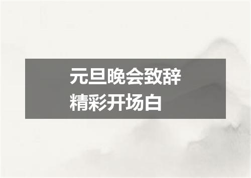 元旦晚会致辞精彩开场白